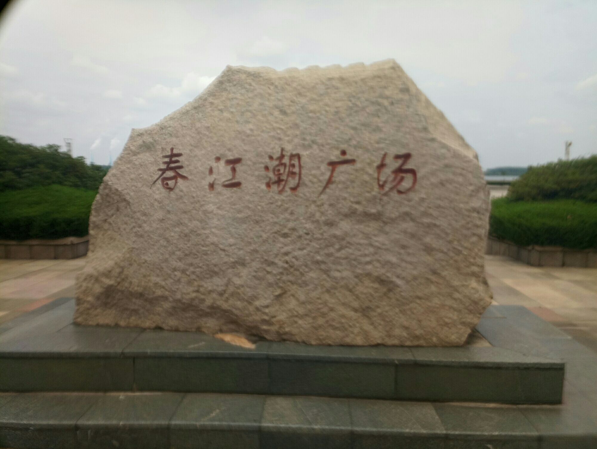 春江潮广场旅行图片 1