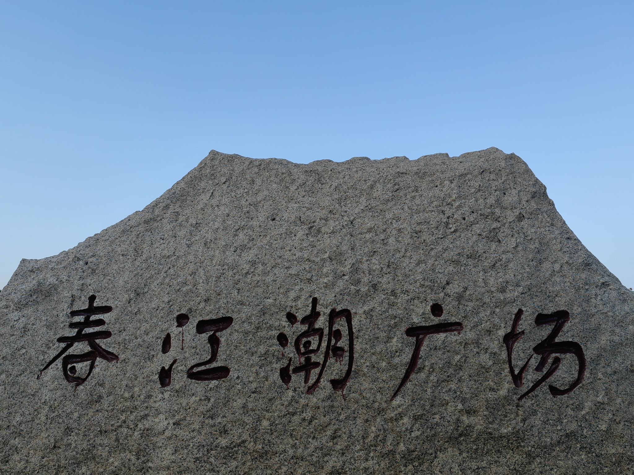 春江潮广场旅行图片 1