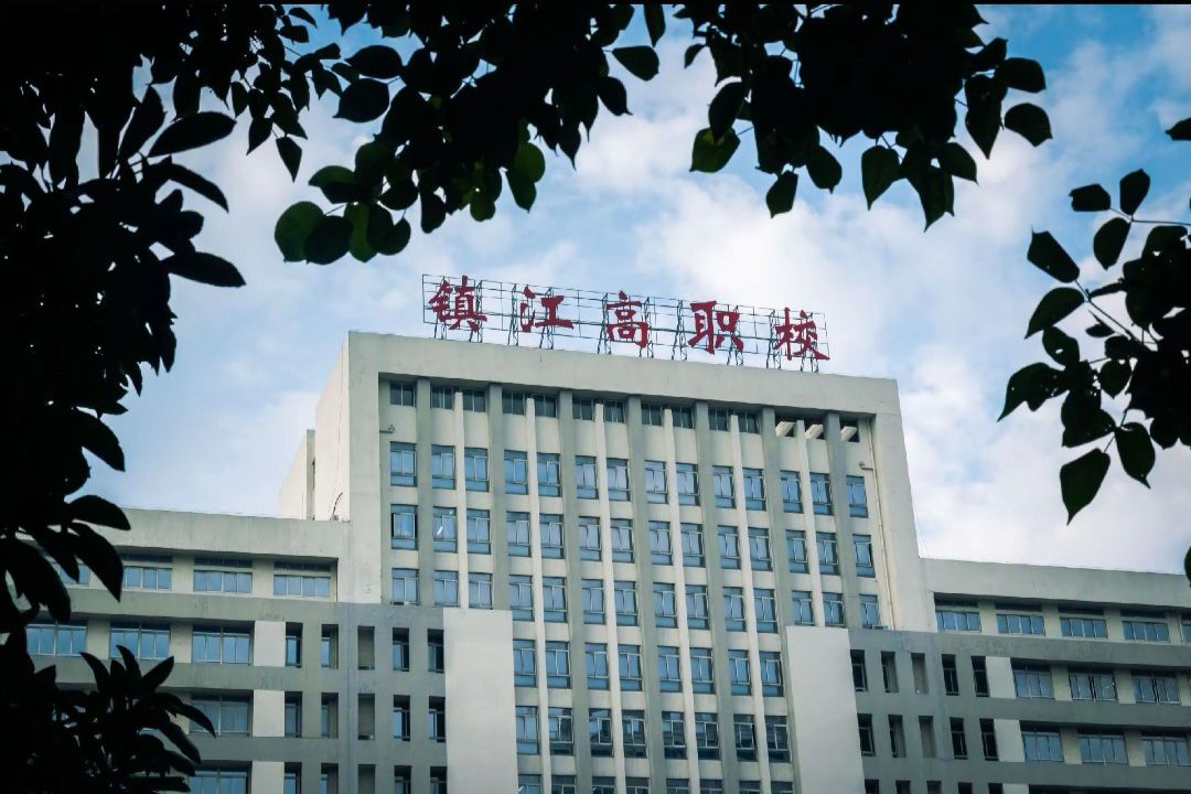 镇江高等职业技术学校
