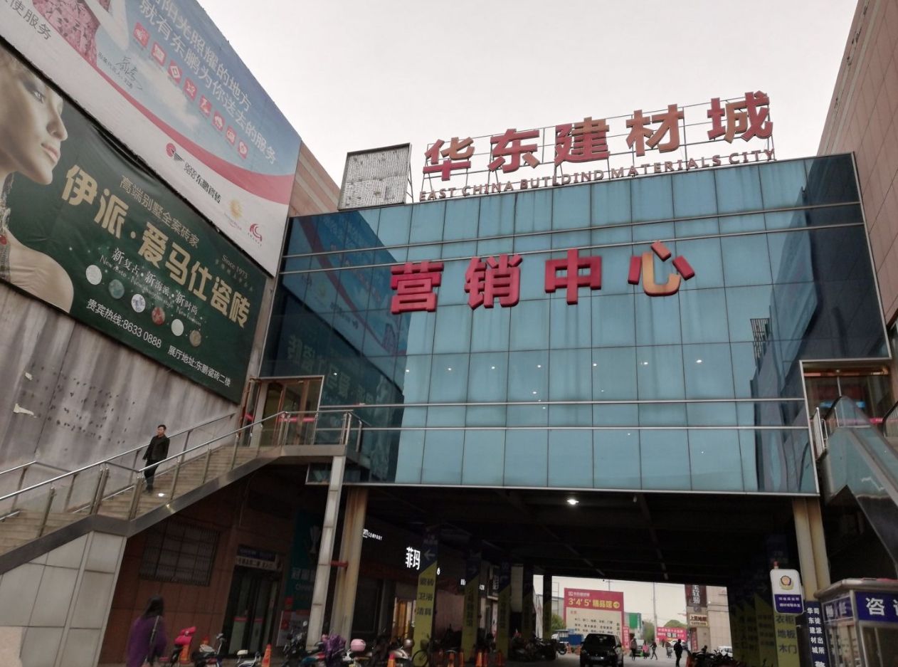 华东建材城