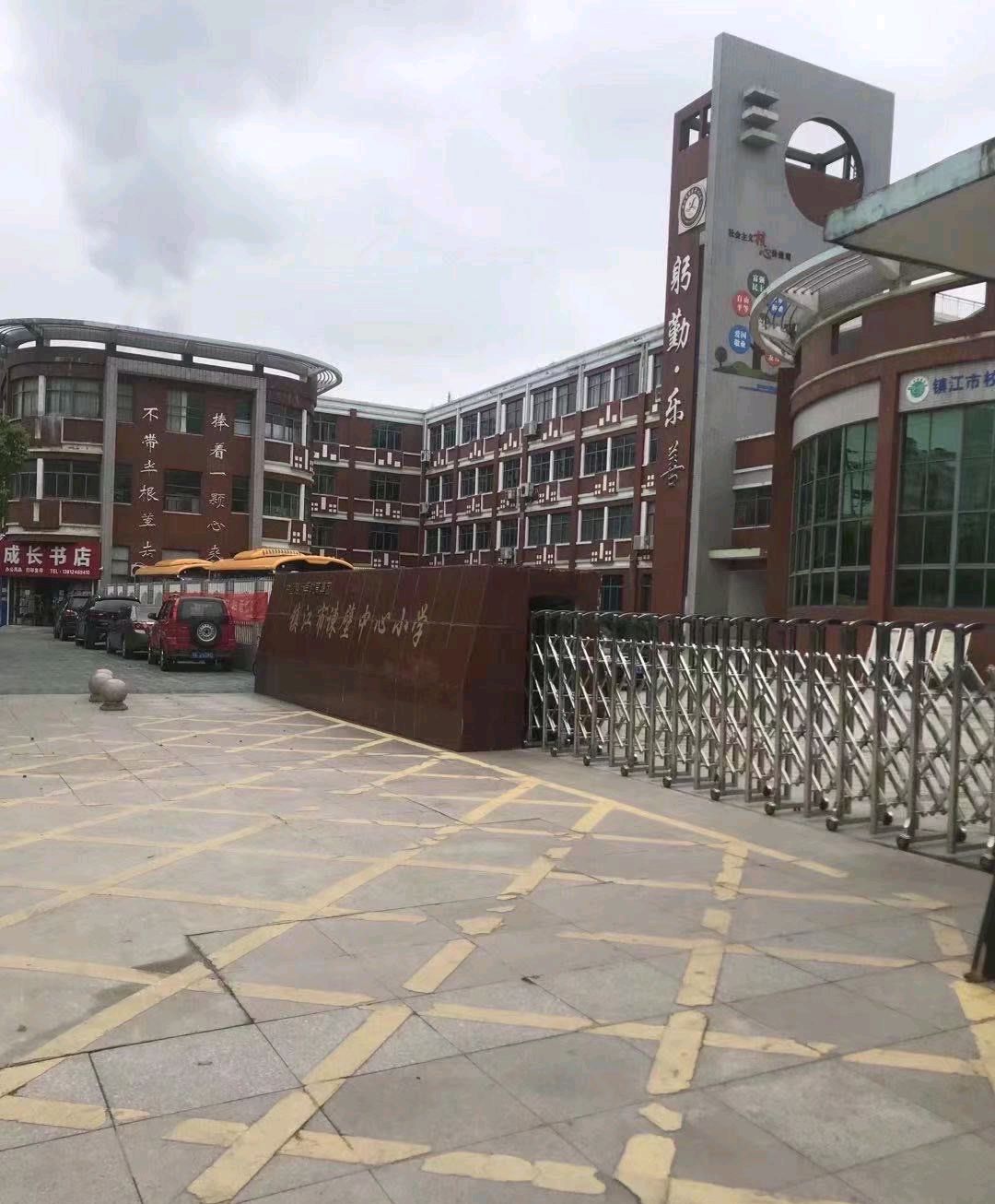 镇江市谏壁中心小学