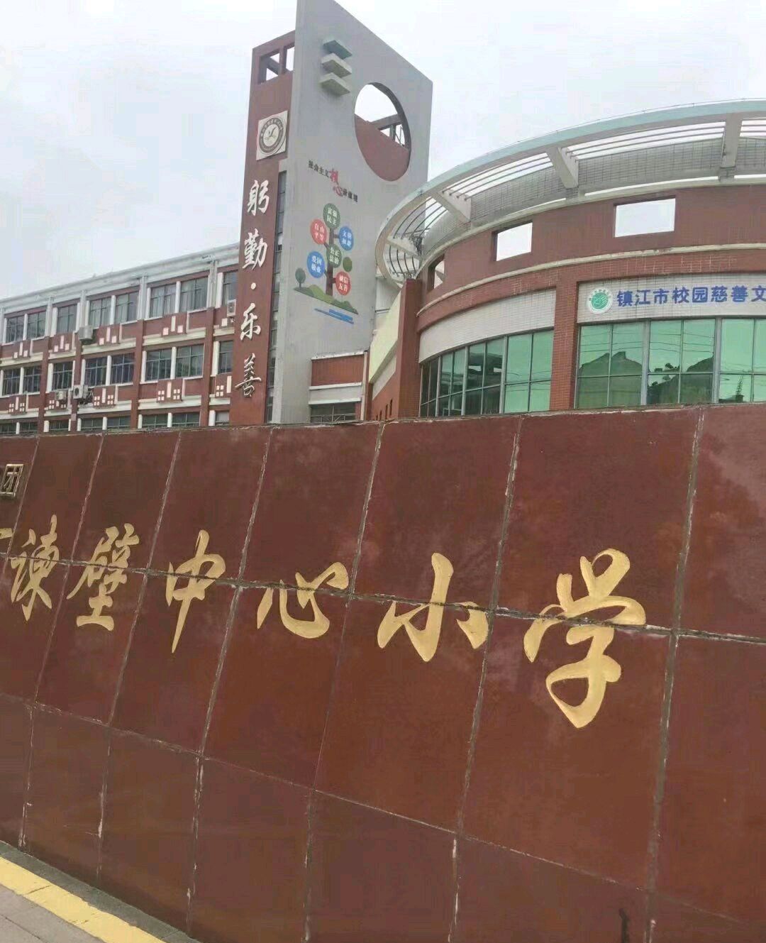 镇江市谏壁中心小学