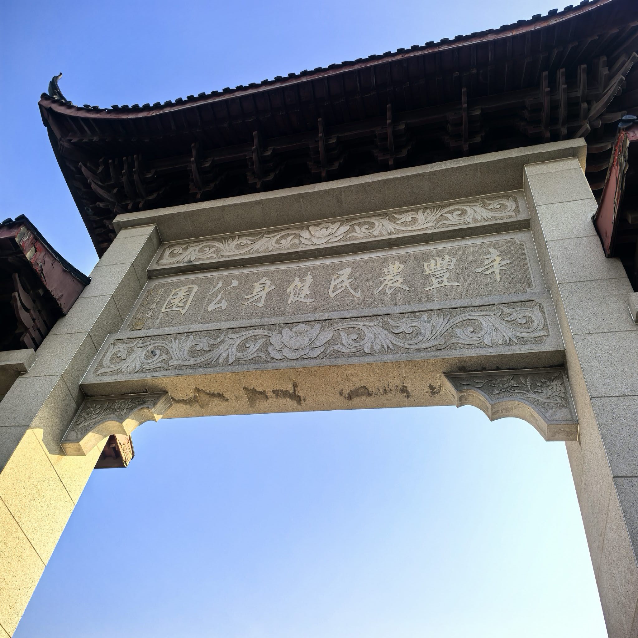 辛丰农民健身公园