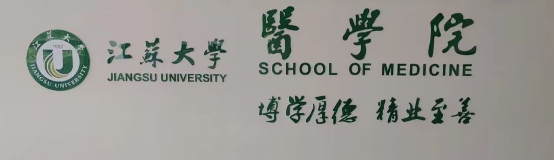 江苏大学医学院