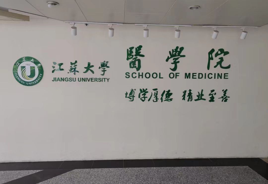 江苏大学医学院