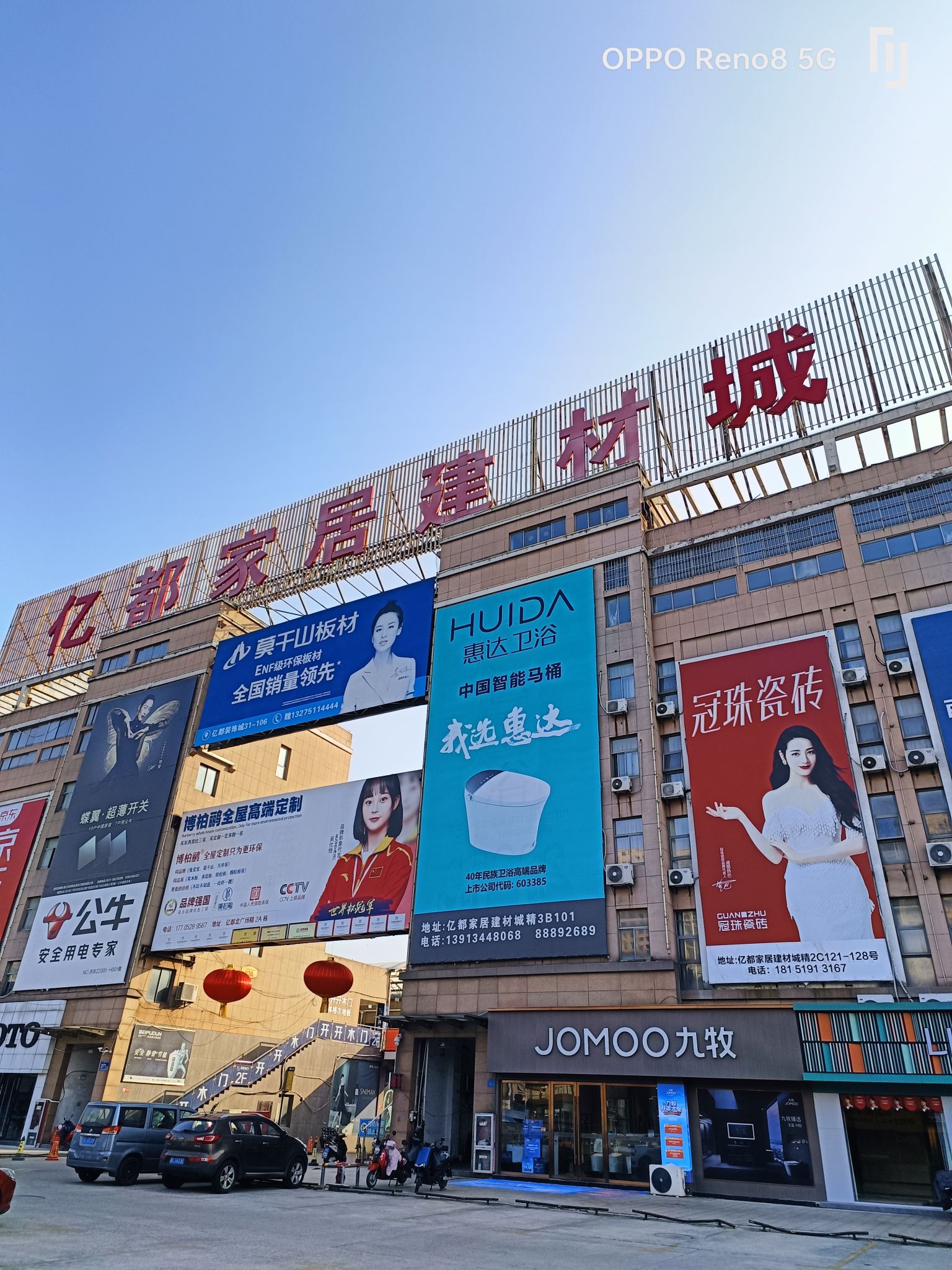 亿都家居建材城