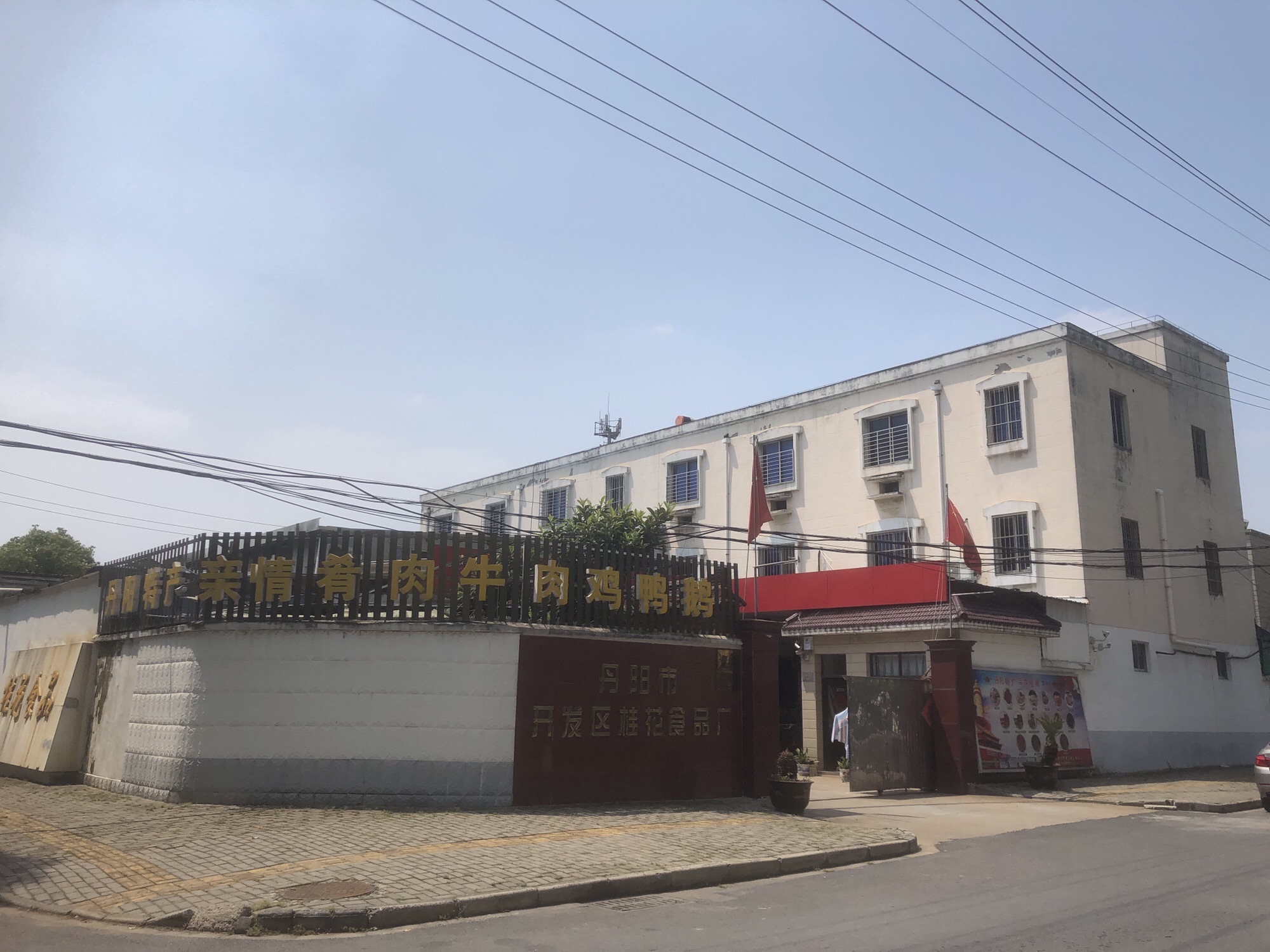 丹阳市开发区桂花食品厂