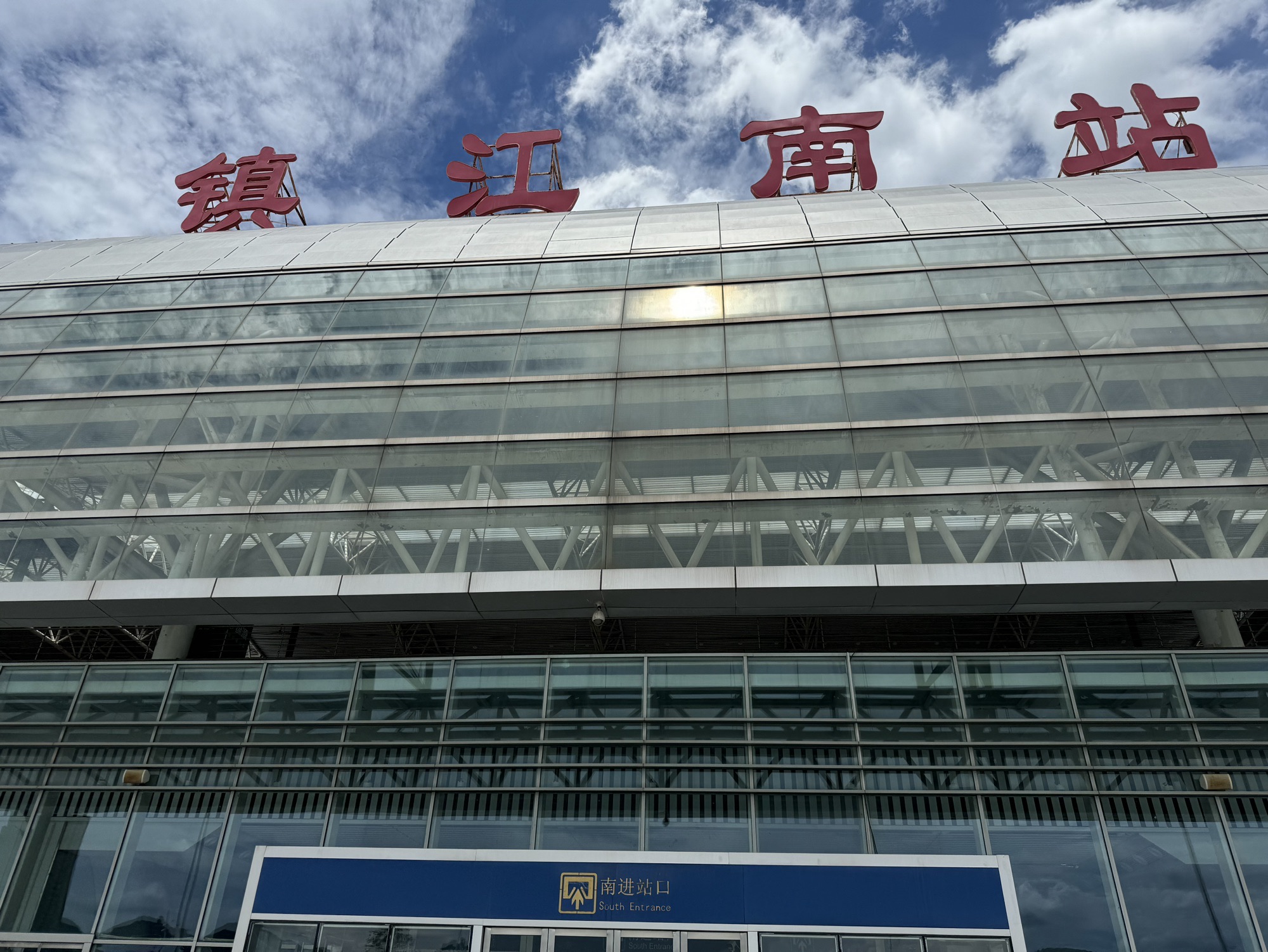 镇江南站
