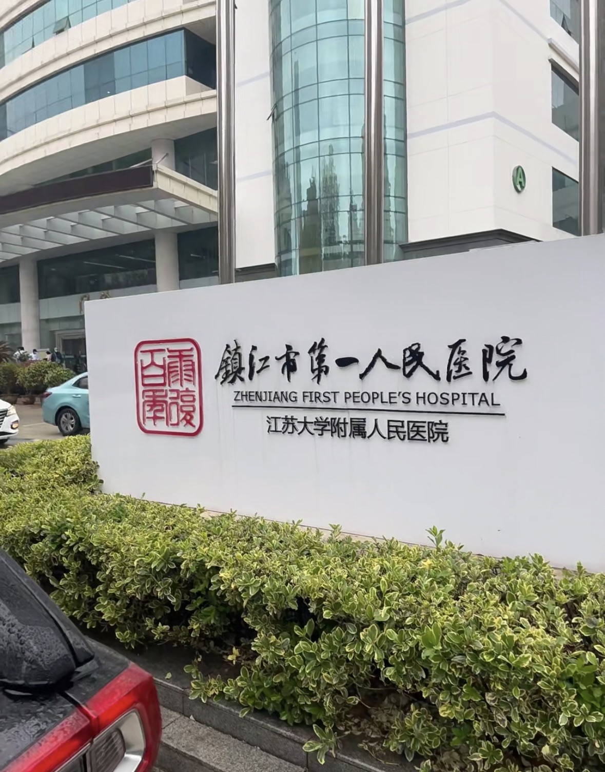 镇江市第一人民医院本部