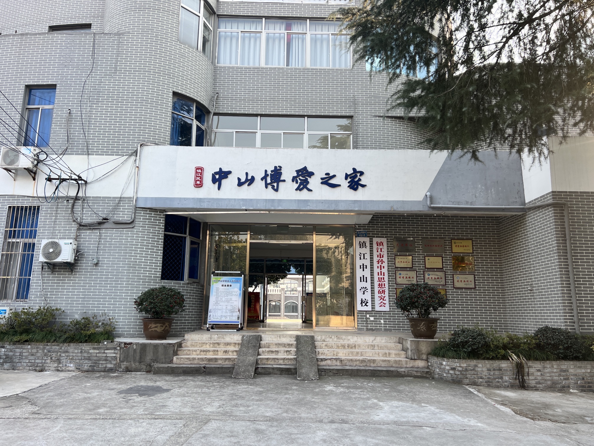 镇江中山学校