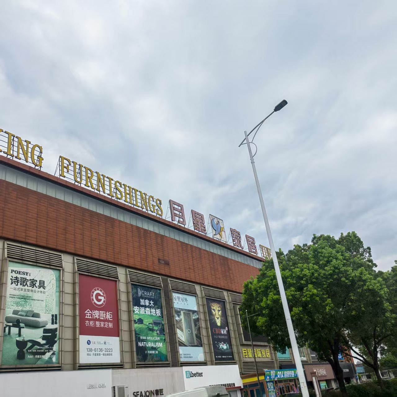 月星国际家居广场(扬中大道)