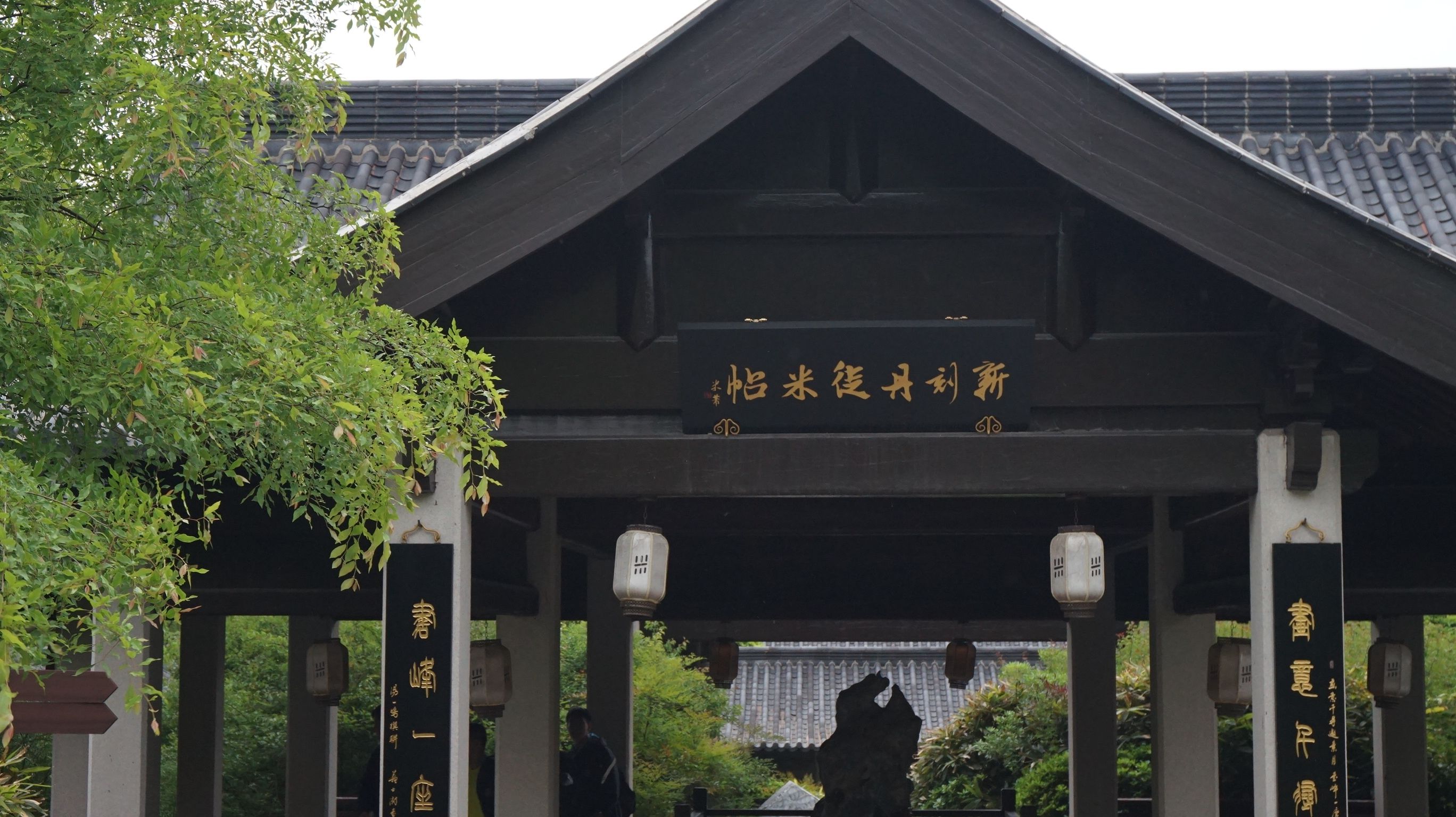 米芾书法公园