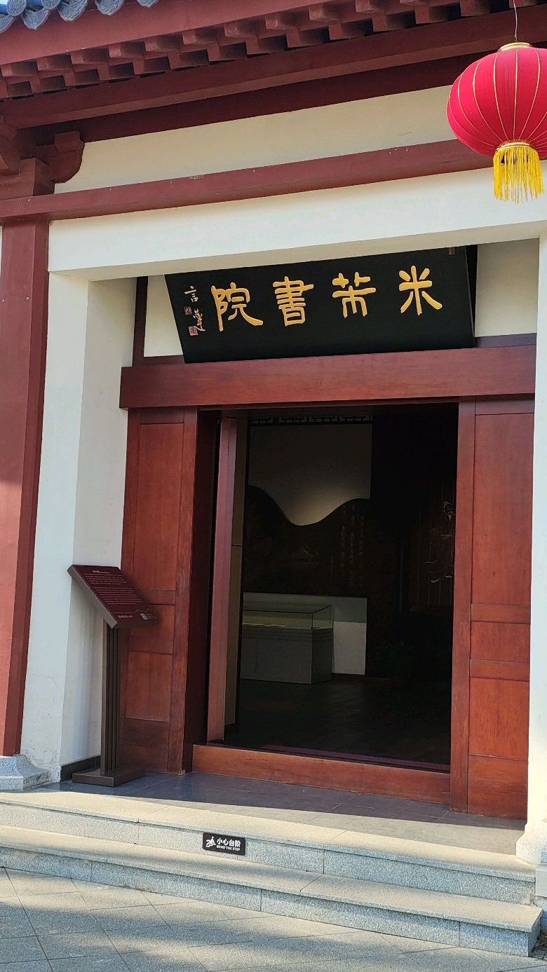 米芾书法公园