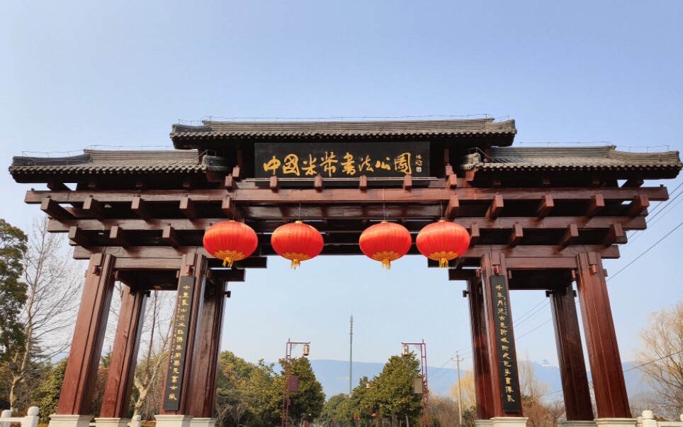 米芾书法公园