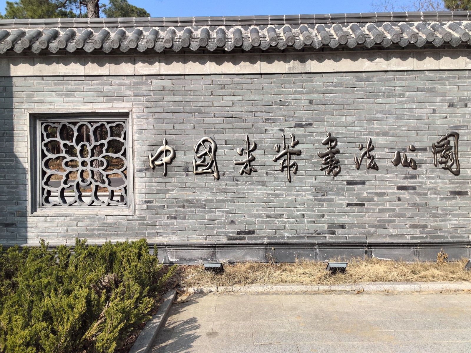 米芾书法公园旅行图片 1