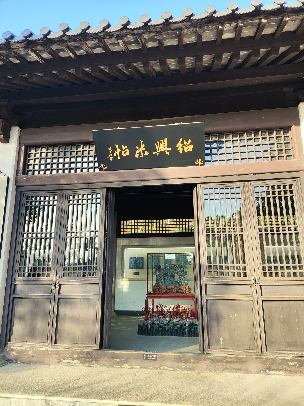 米芾书法公园旅行图片 2