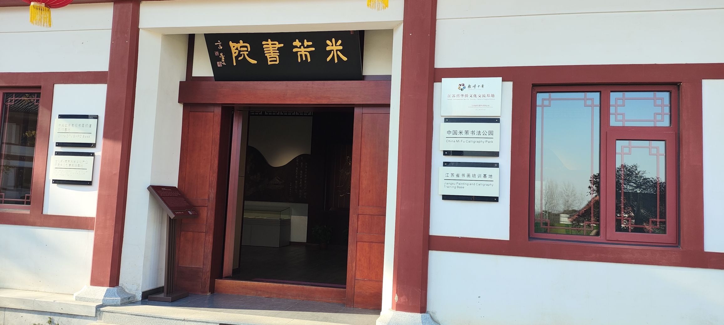 米芾书法公园旅行图片 1