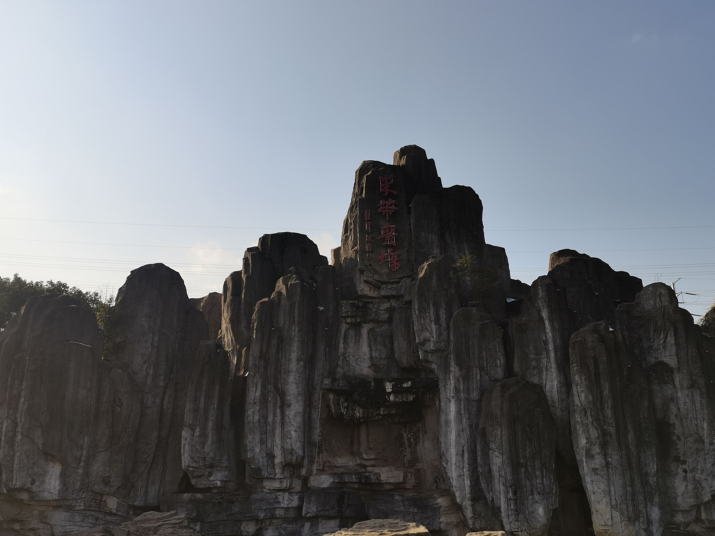米芾广场旅行图片 3