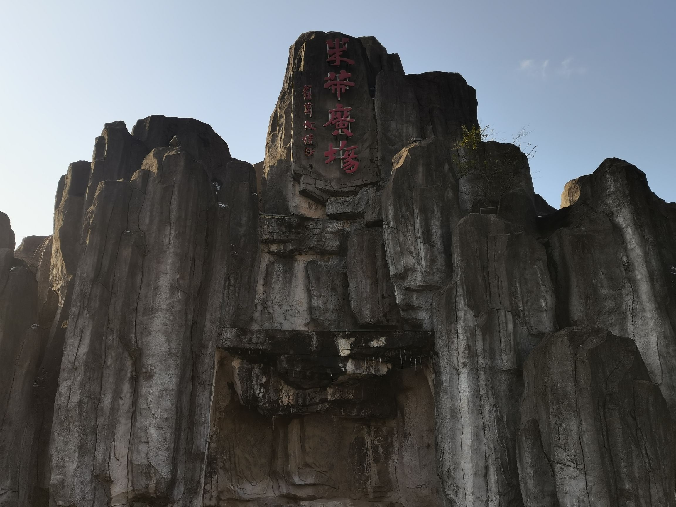 米芾广场旅行图片 2