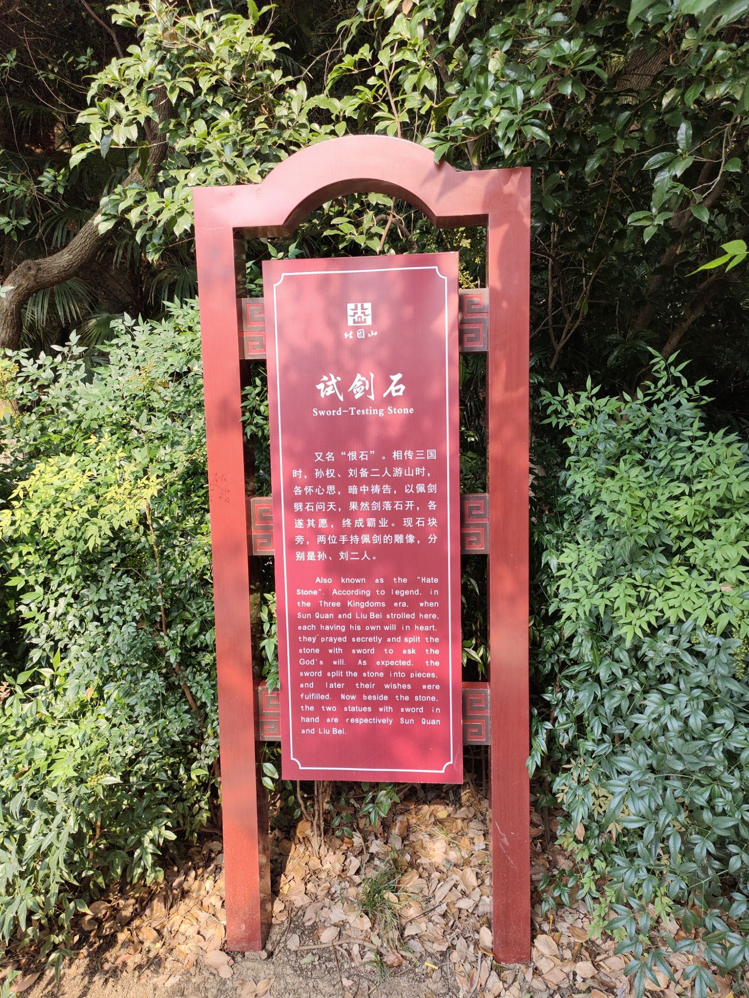 北固山公园-试剑石(东吴路)