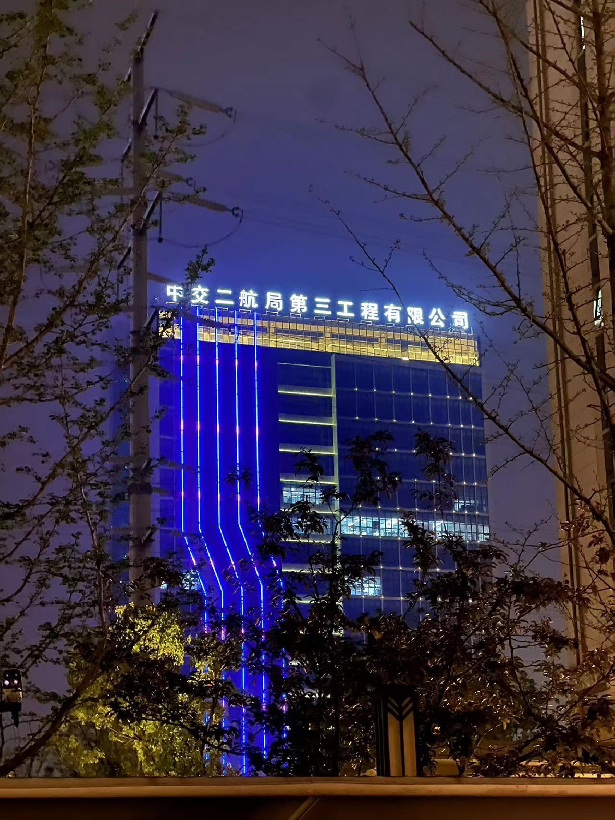 中交二航局第三工程有限公司