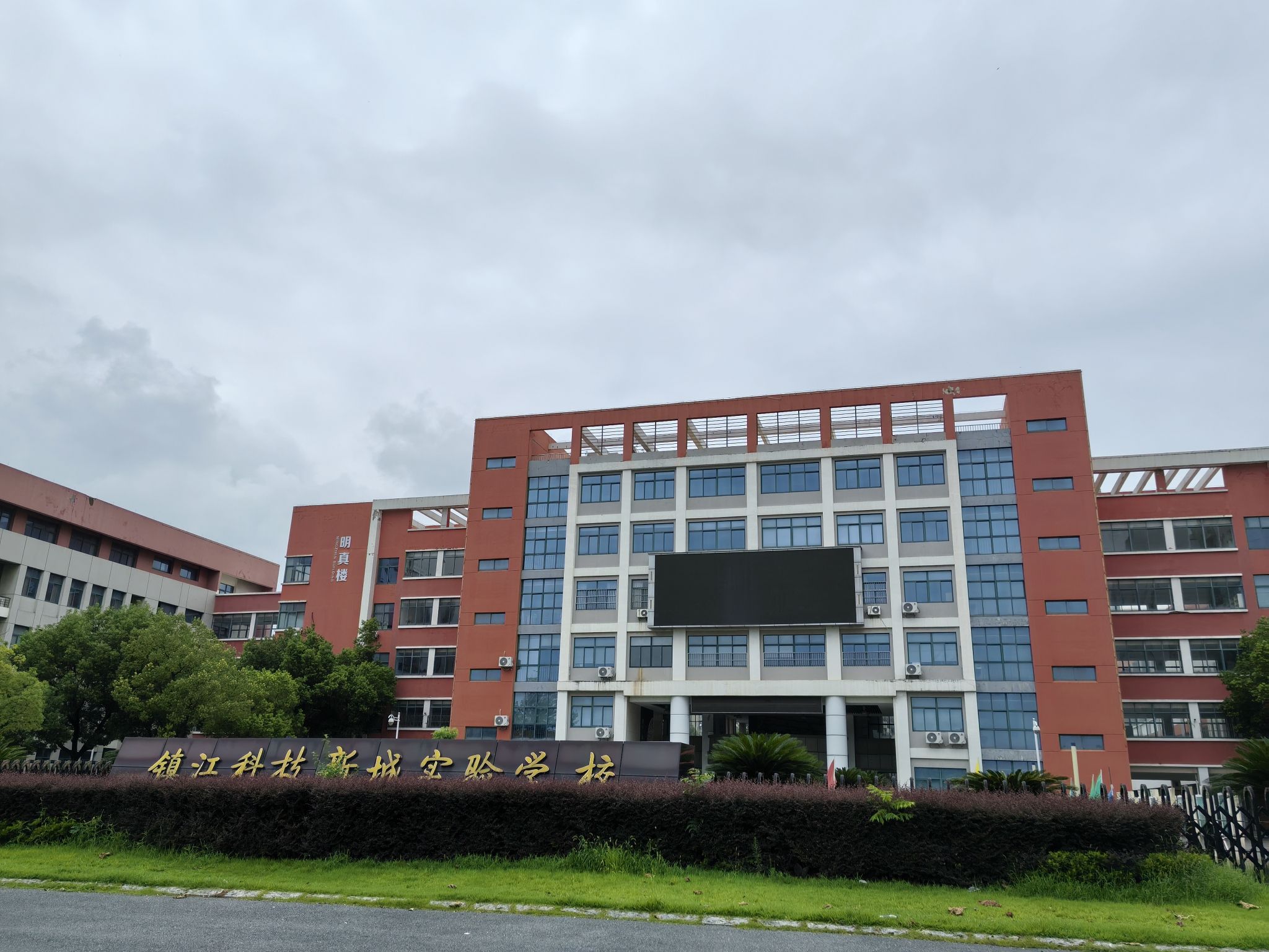 镇江科技新城实验学校