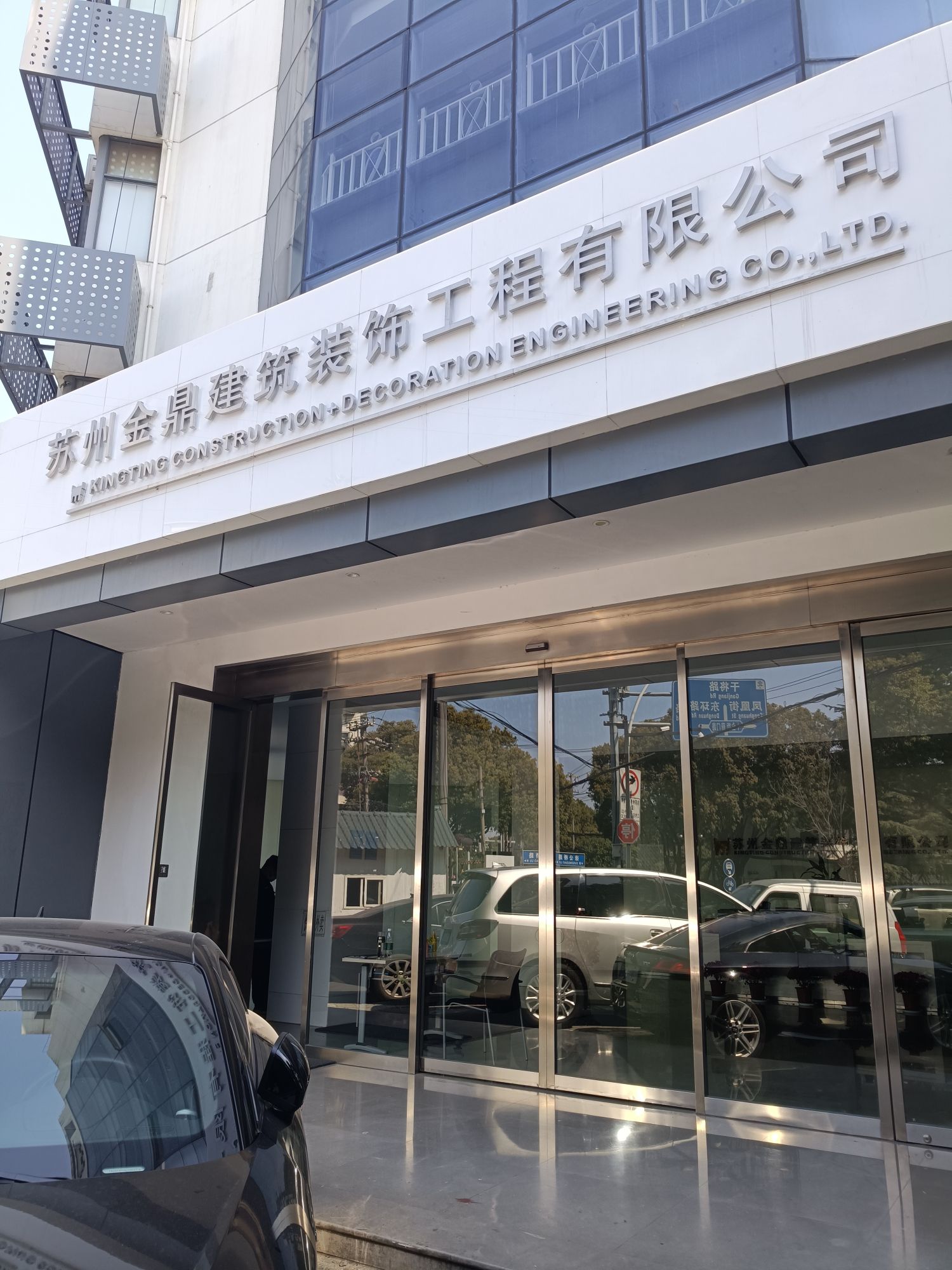 苏州金鼎建筑装饰工程有限公司