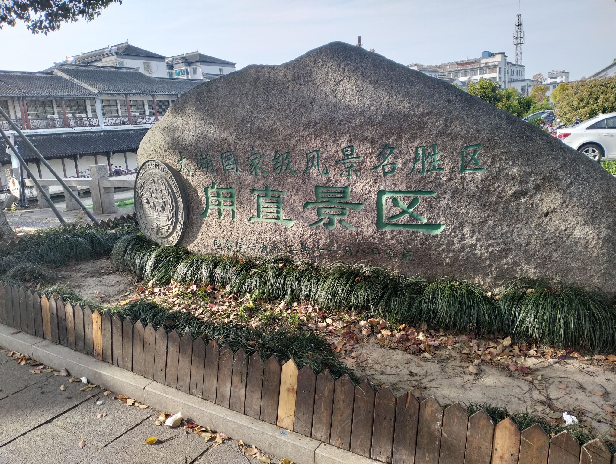 甪直古镇旅行图片 2