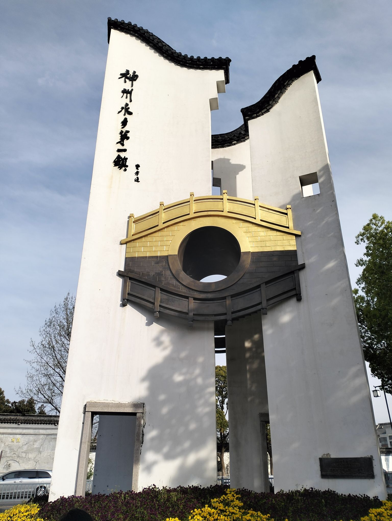 甪直古镇旅行图片 1