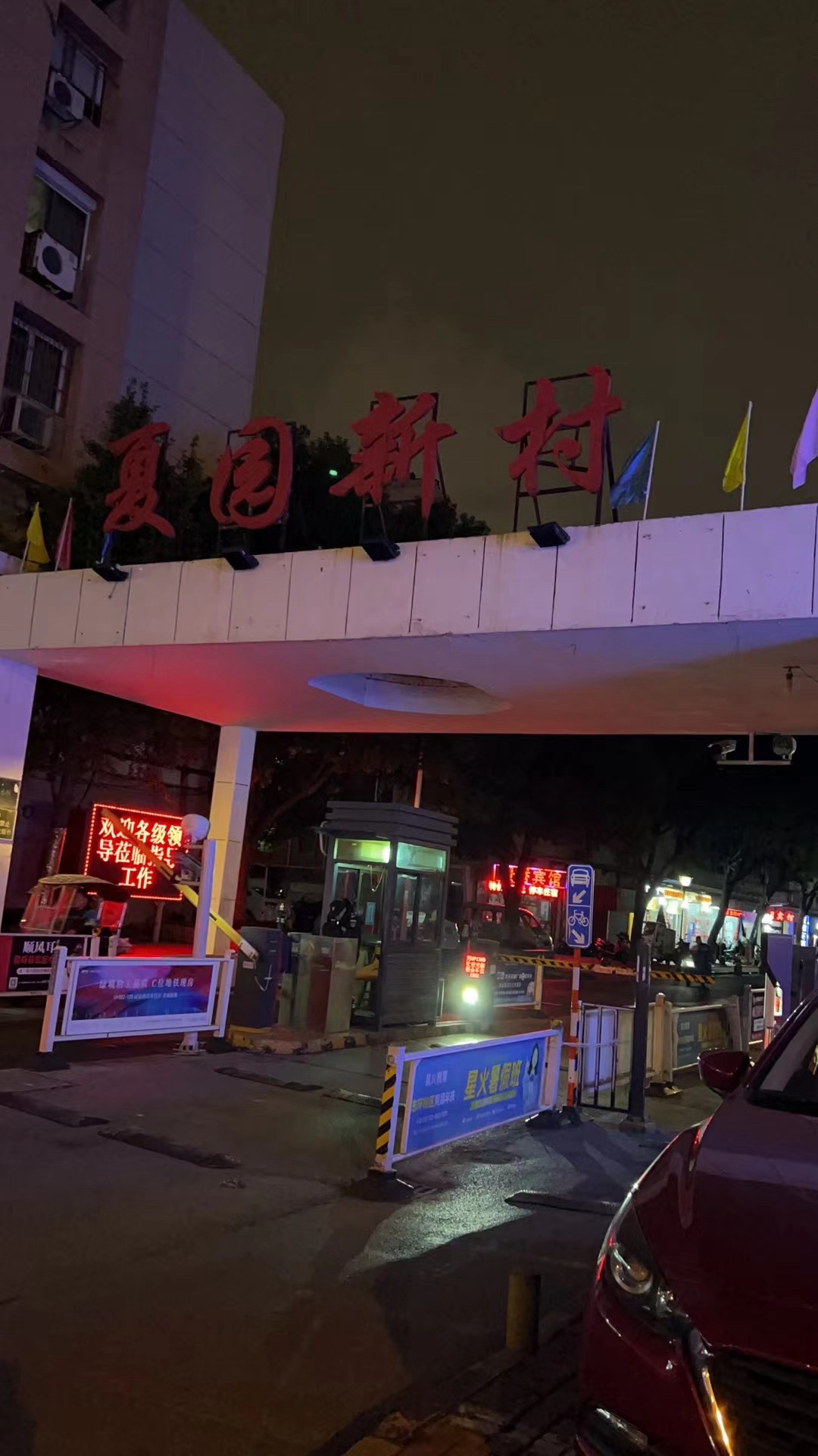 夏园新村