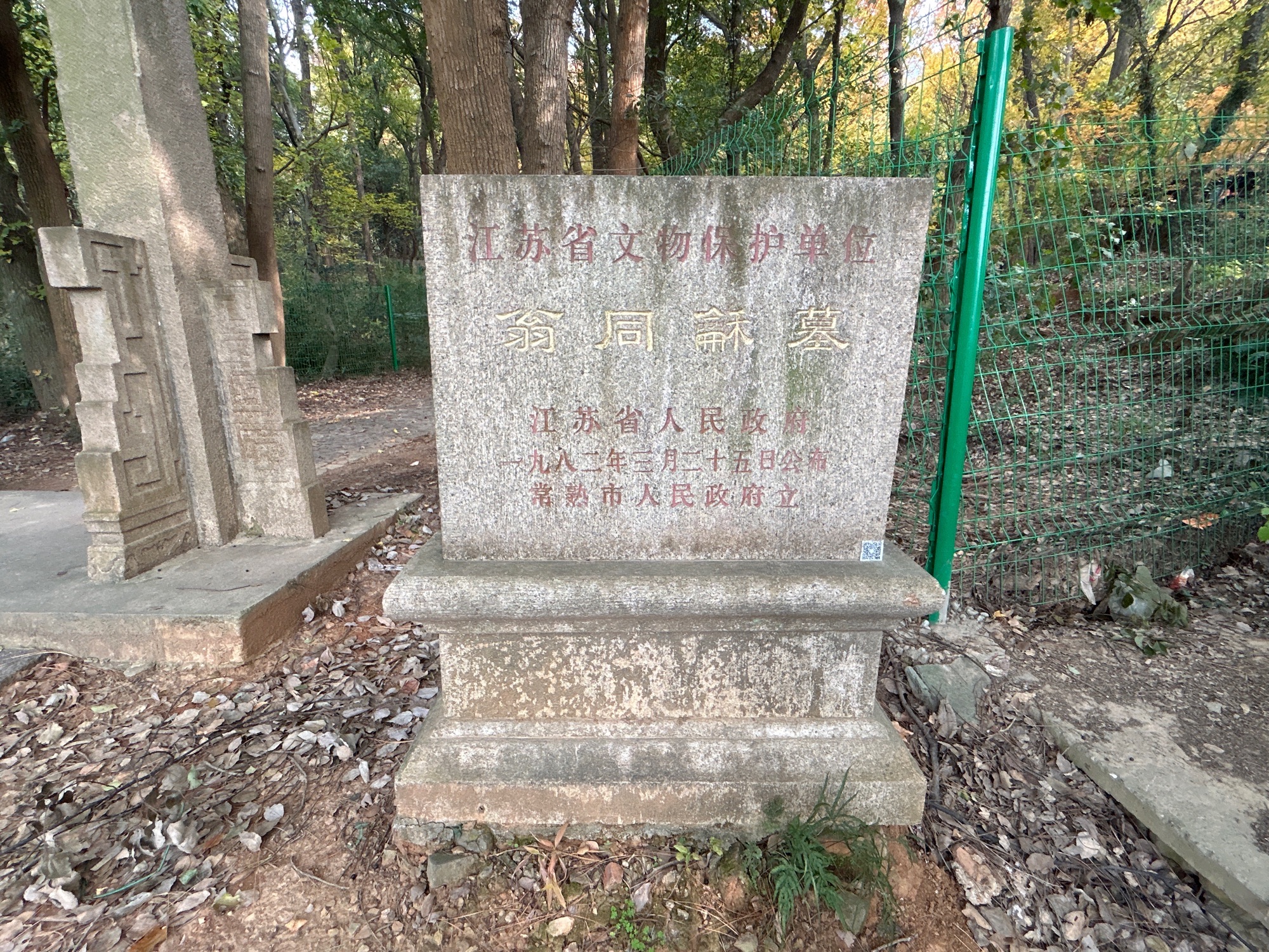 翁同龢墓旅行图片 2