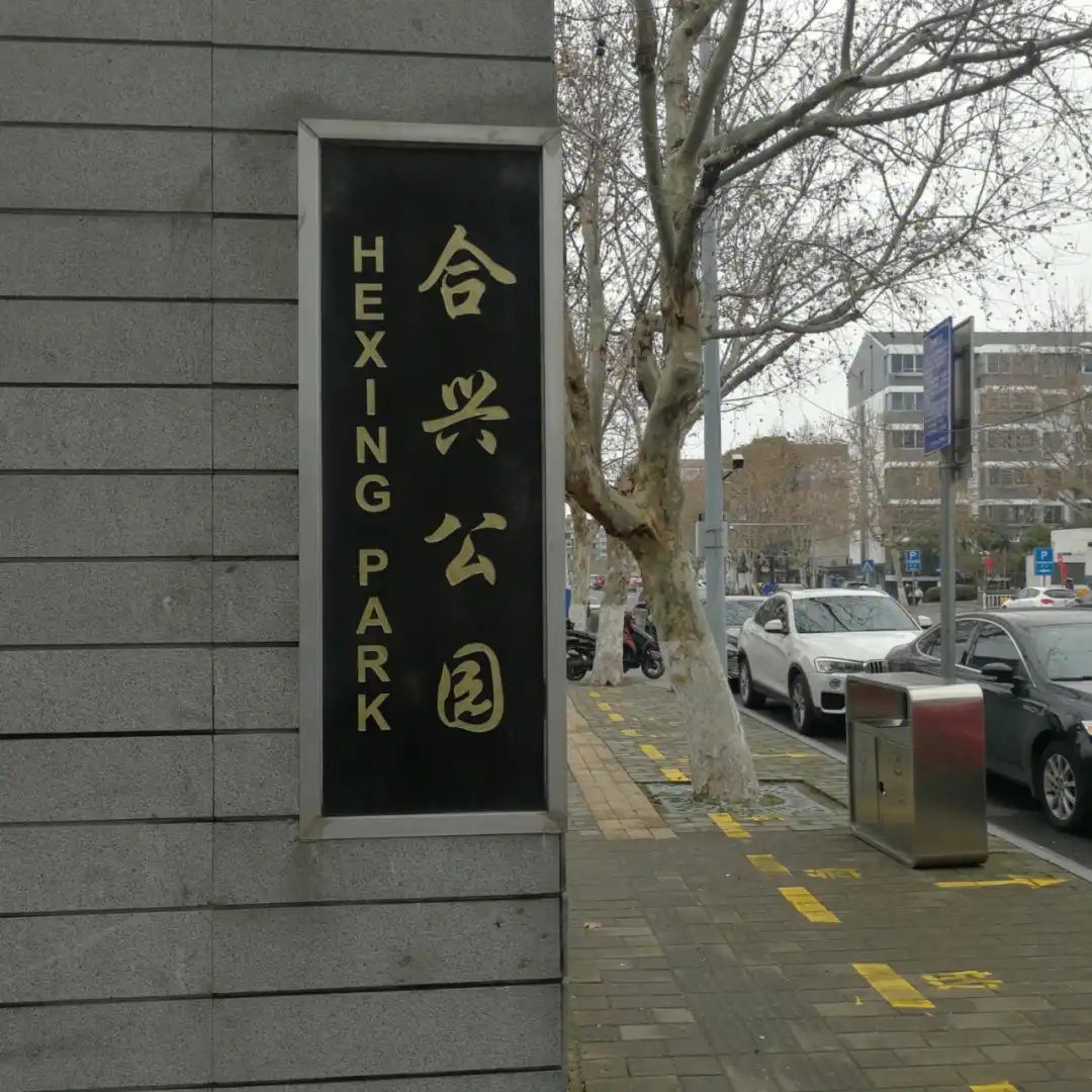 合兴公园旅行图片 3