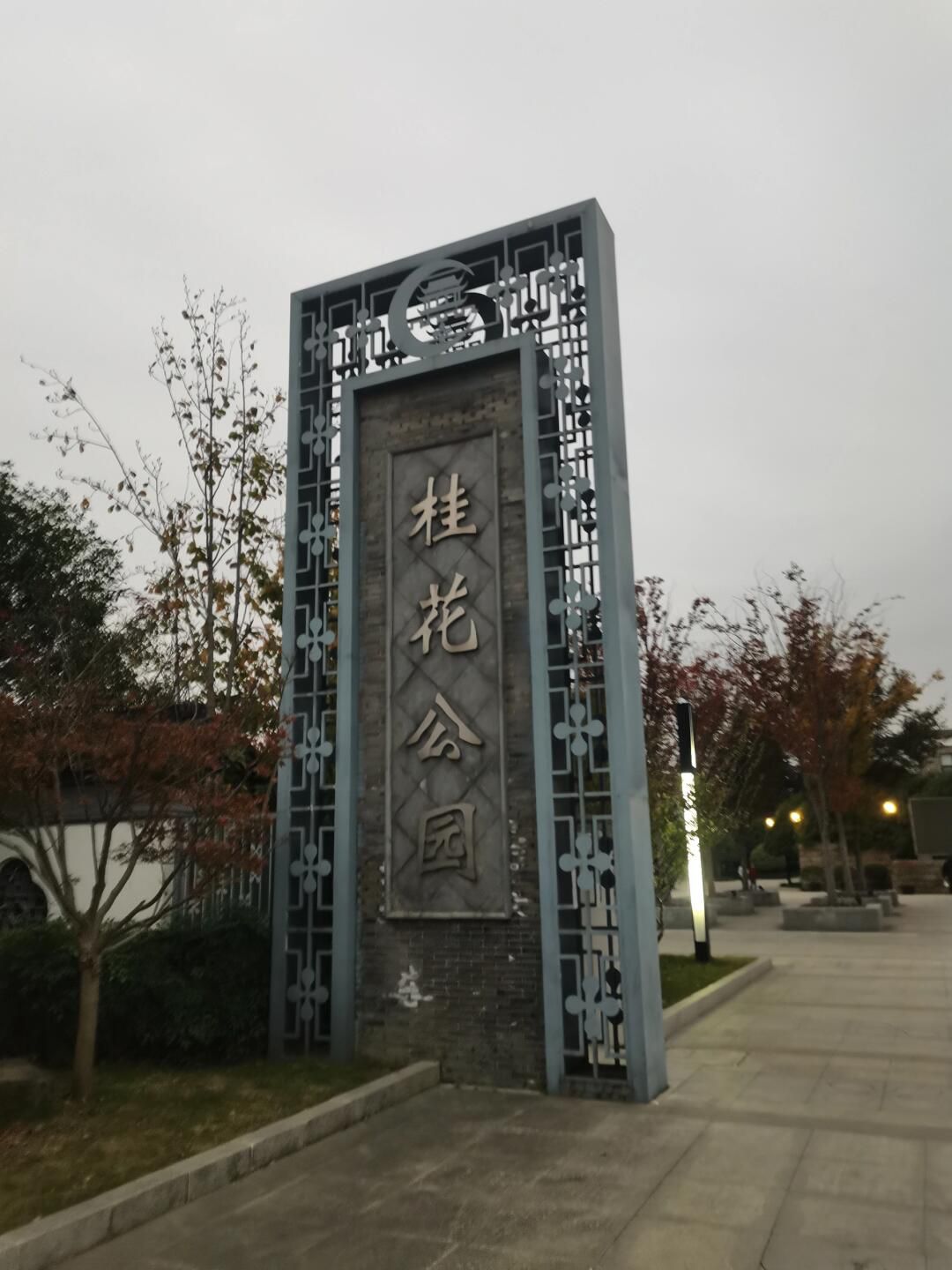 苏州市桂花公园旅行图片 1