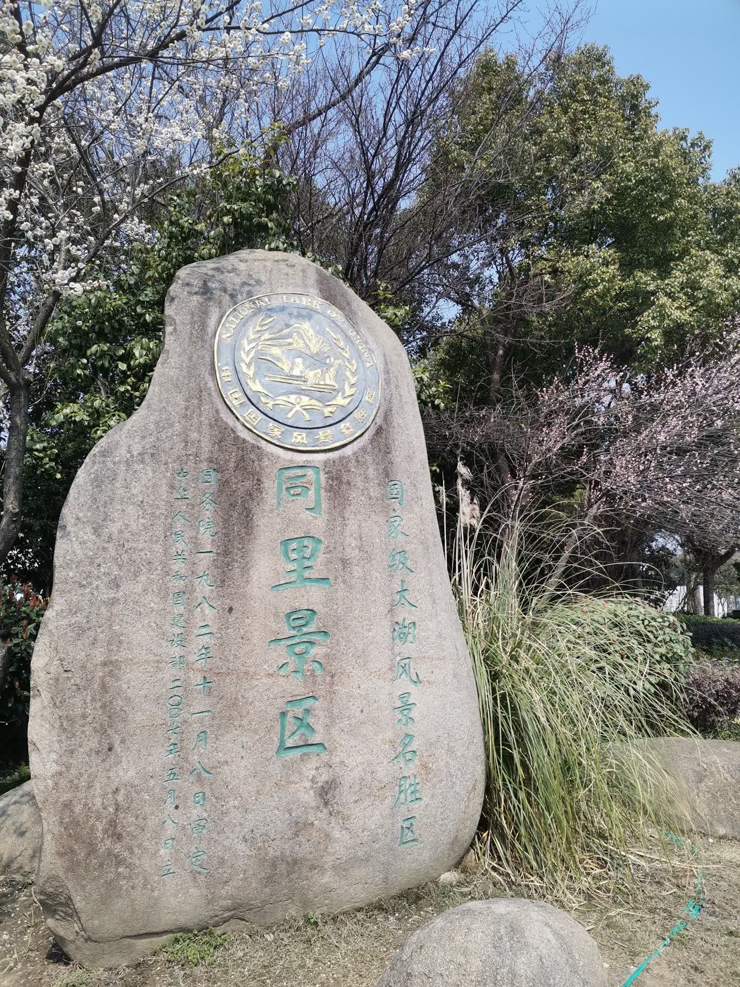 苏州同里古镇旅游区旅行图片 1