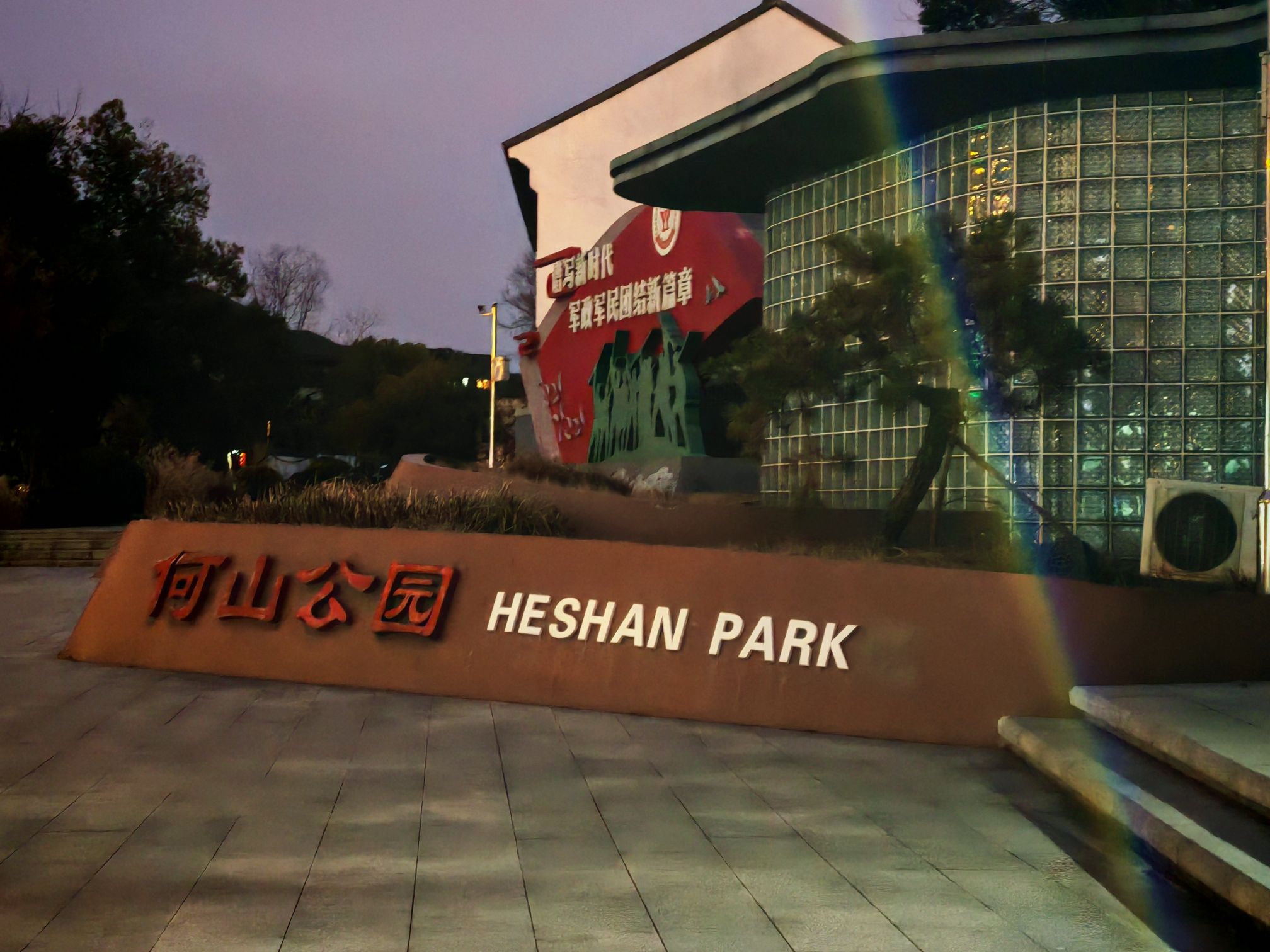 何山公园旅行图片 1