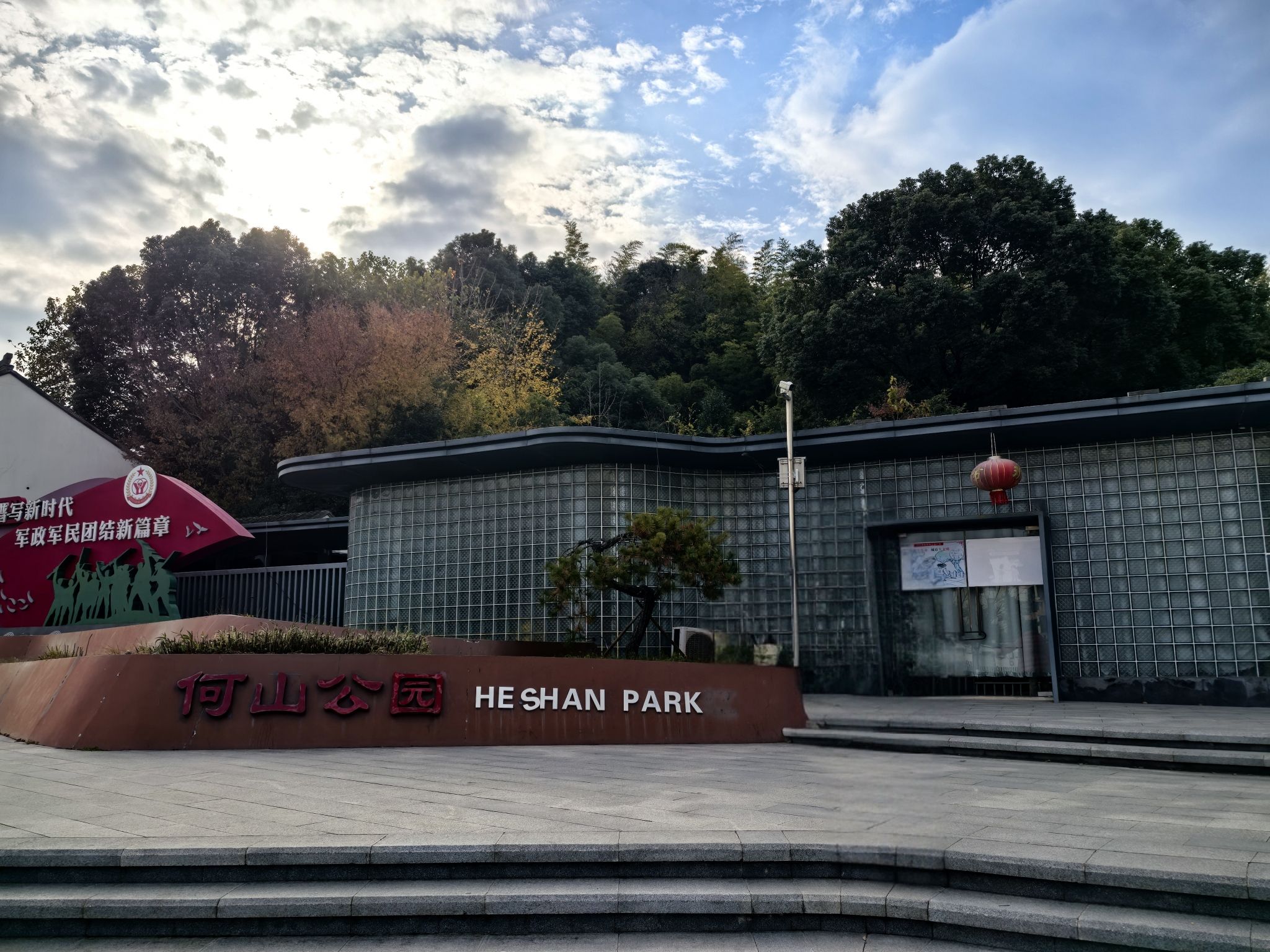 何山公园旅行图片 1