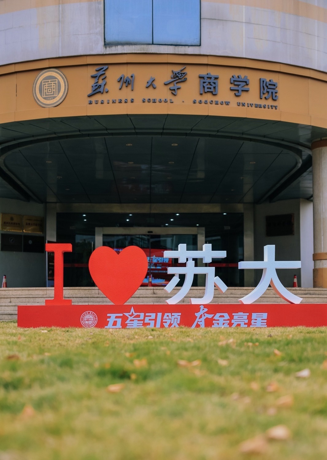 苏州大学(东校区)