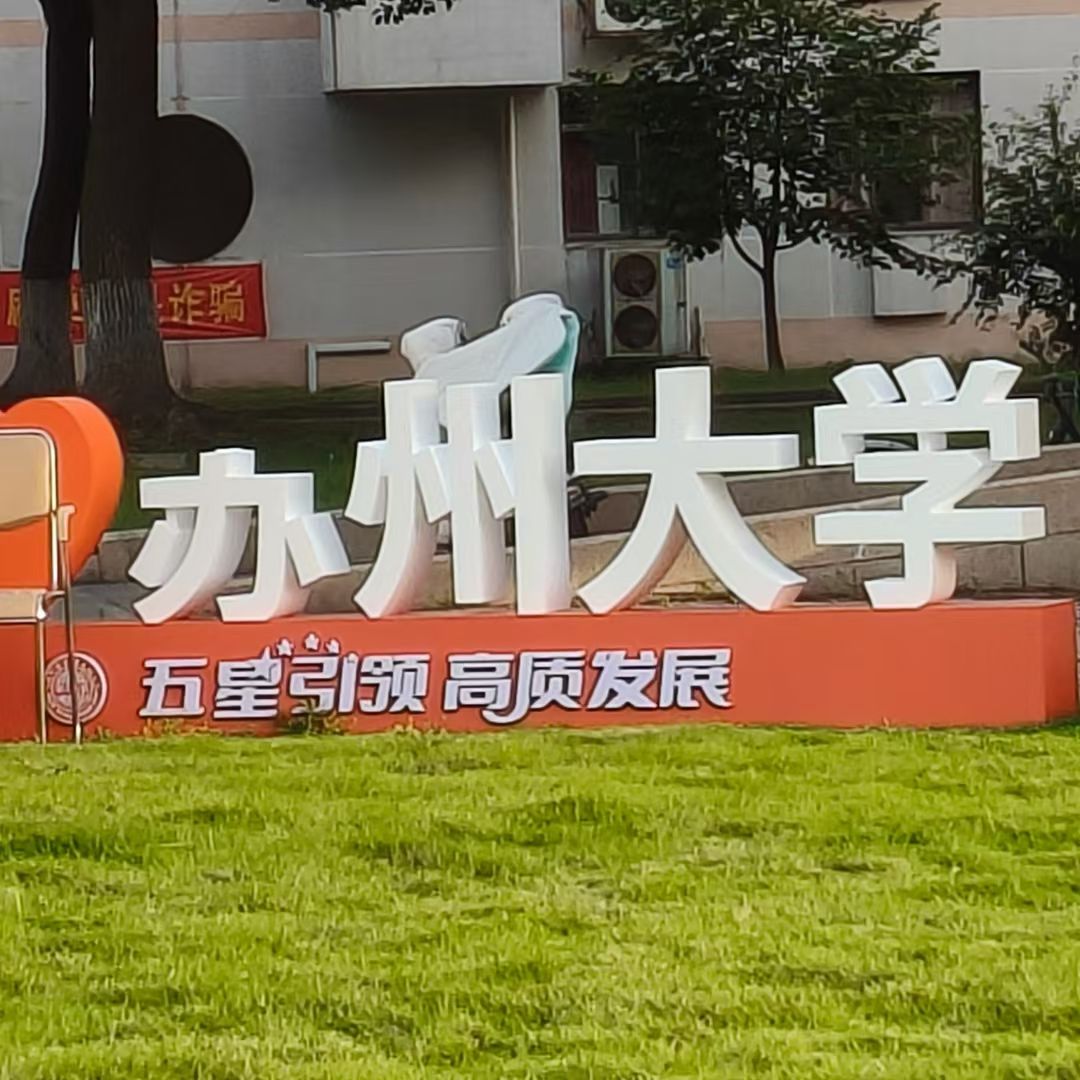 苏州大学(东校区)