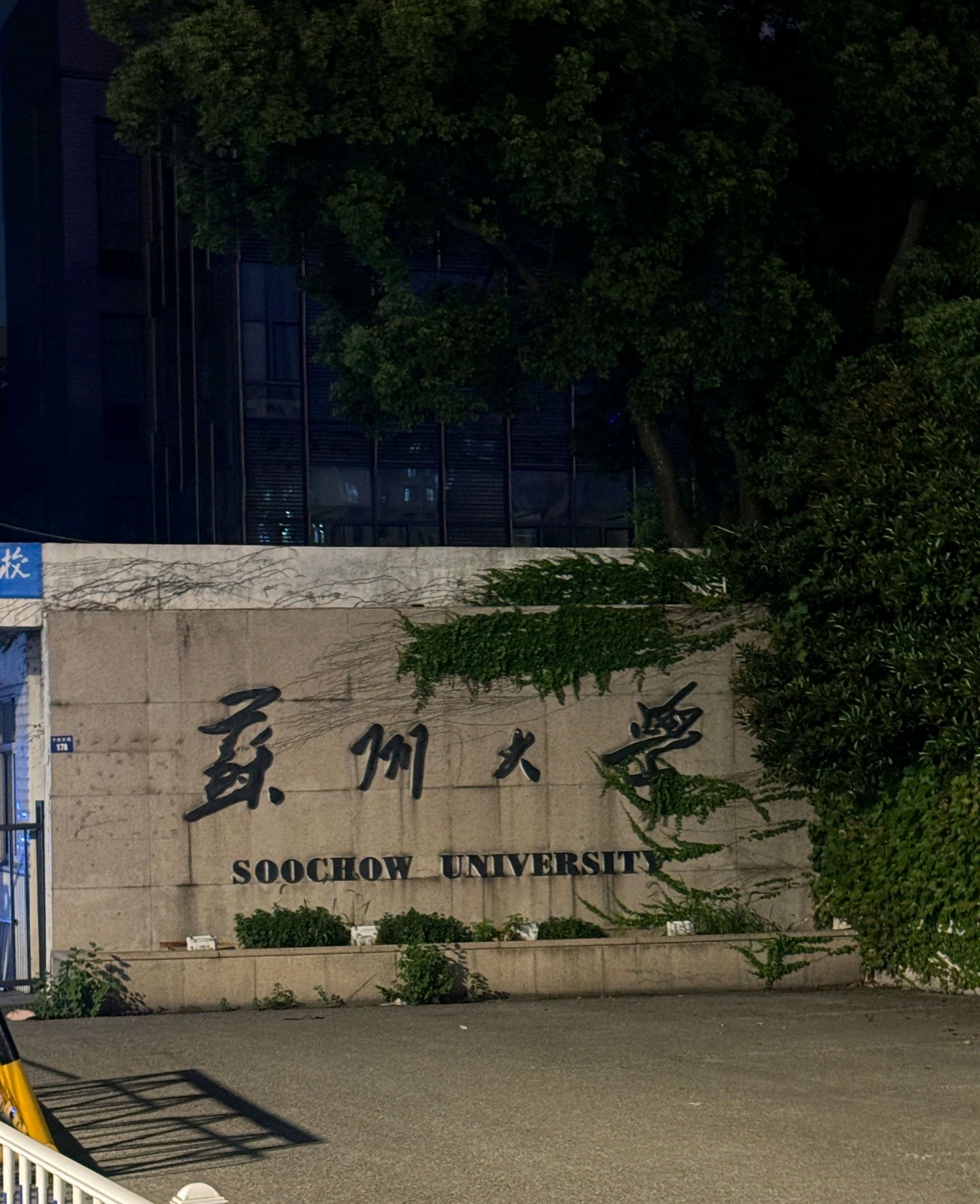 苏州大学(东校区)