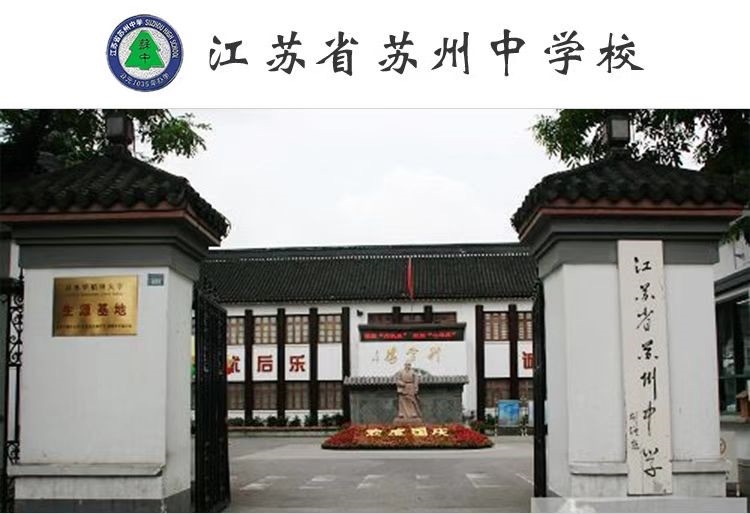 江苏省苏州中学