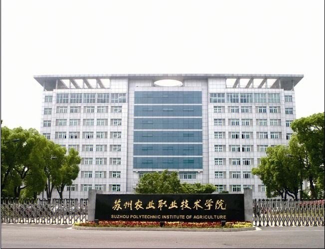 苏州农业职业技术学院