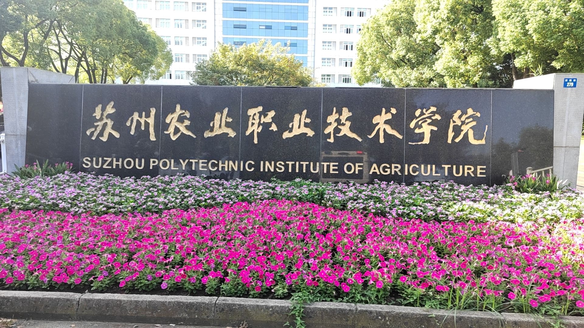 苏州农业职业技术学院