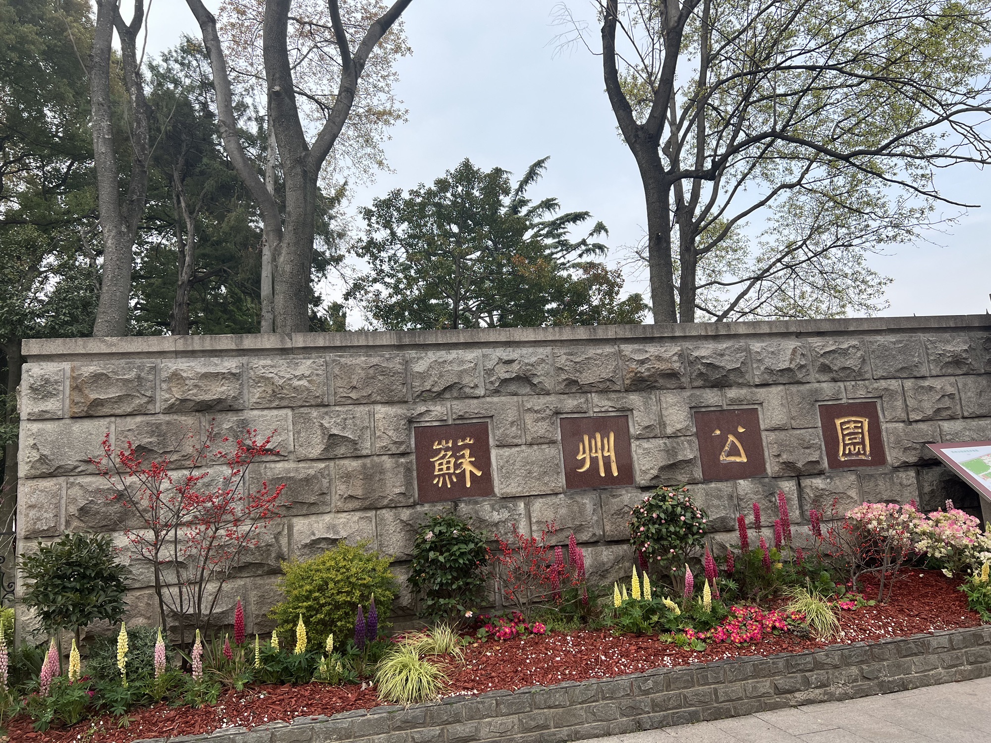 苏州公园