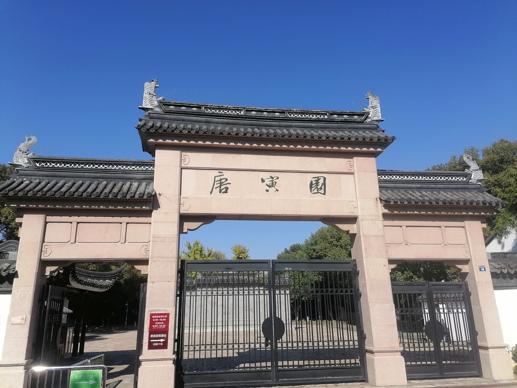 唐寅园旅行图片 1