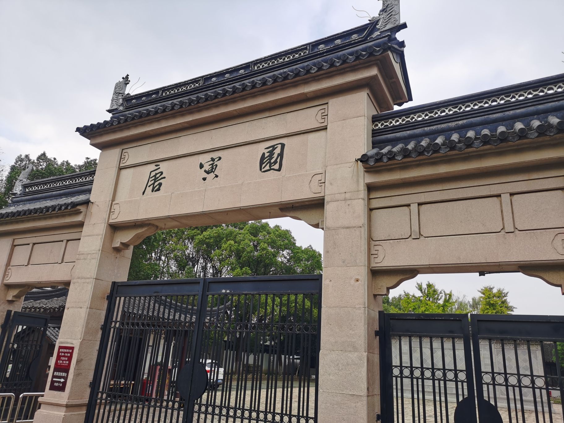 唐寅园旅行图片 1