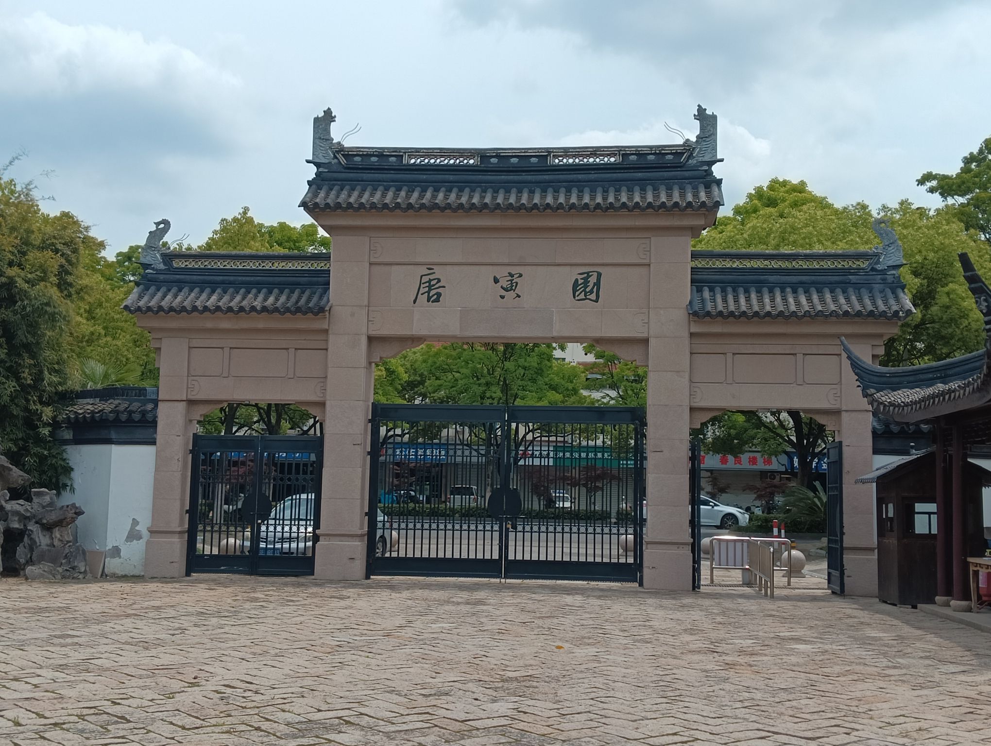 唐寅园旅行图片 1
