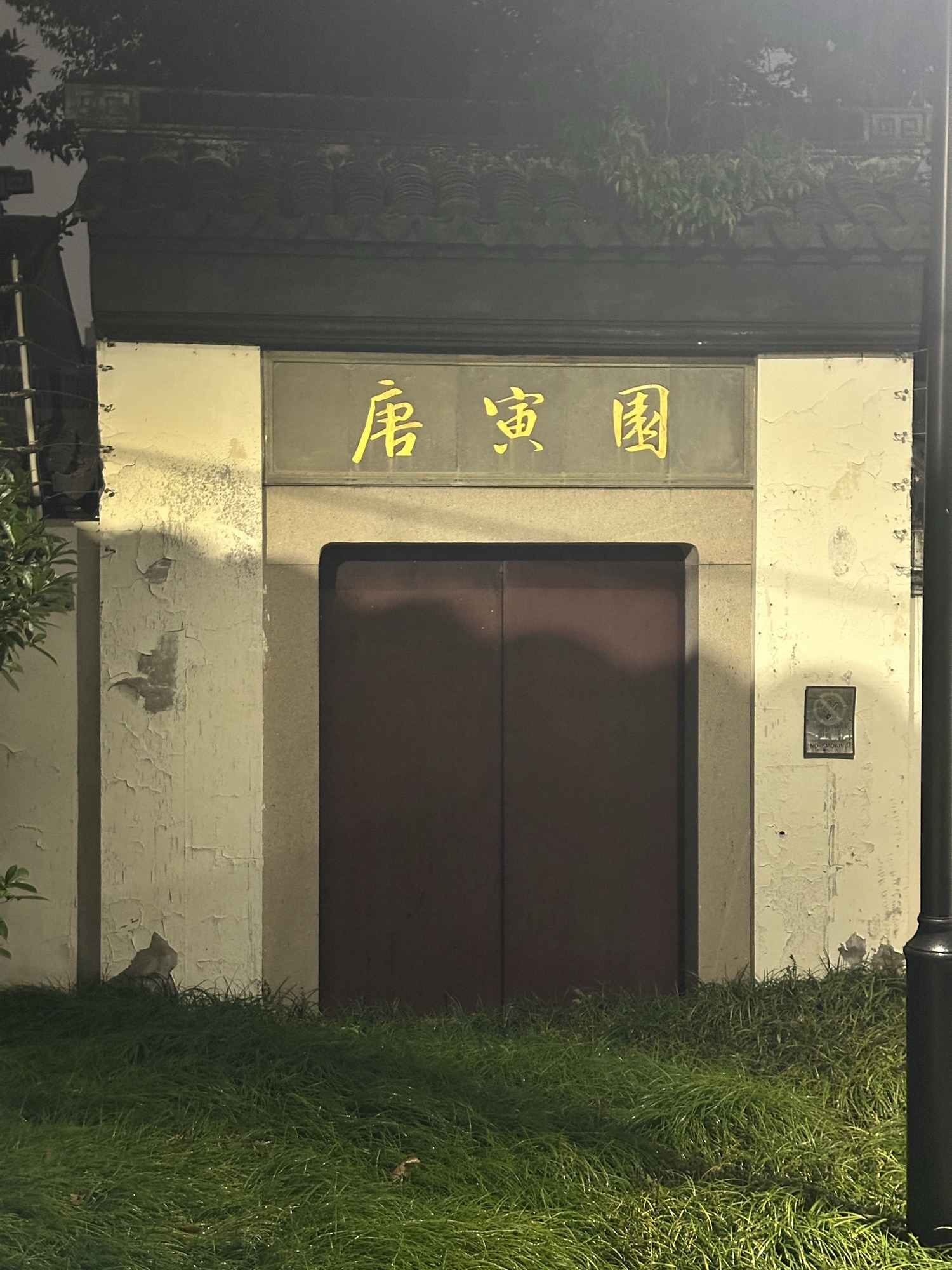 唐寅园旅行图片 1
