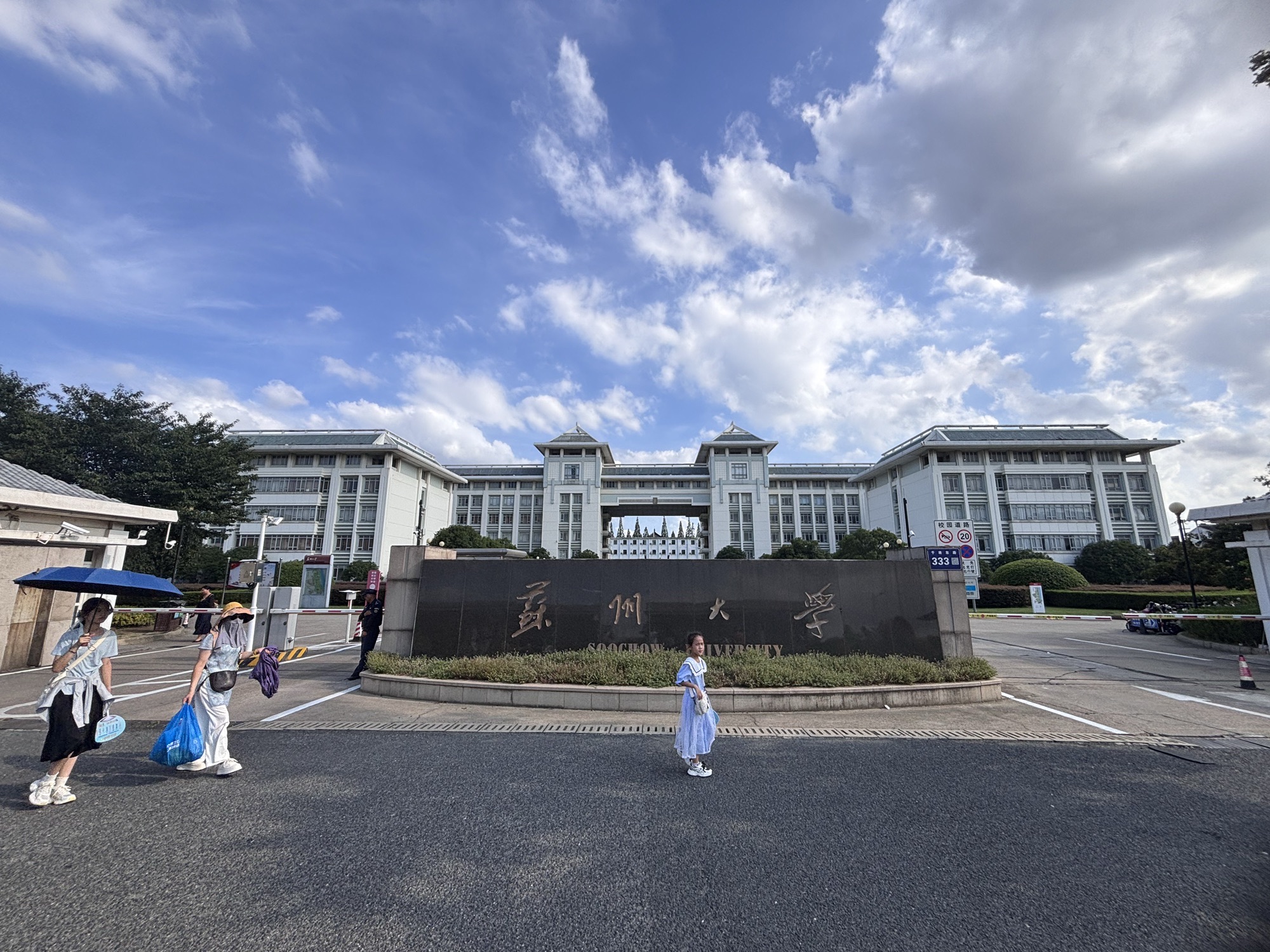 苏州大学北校区