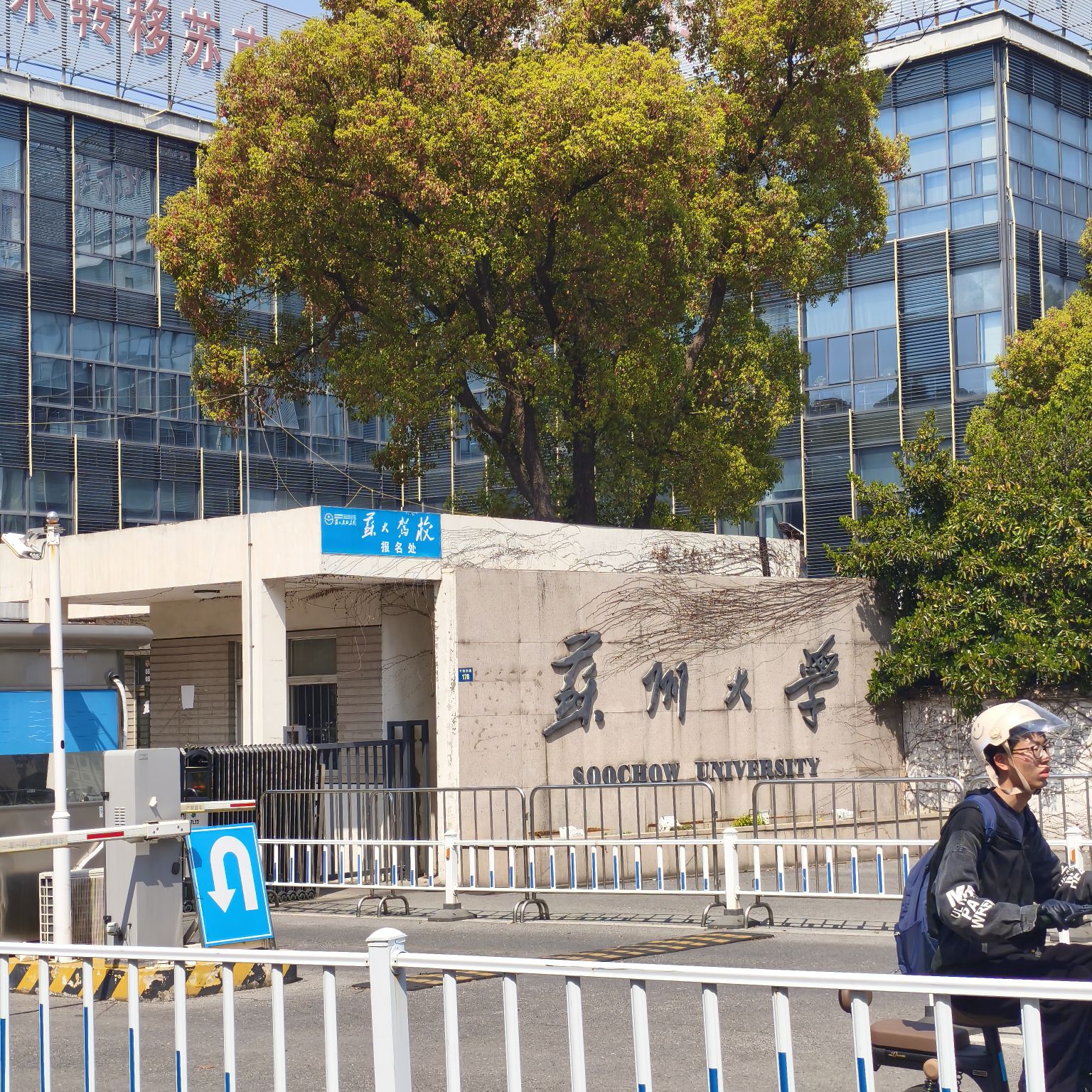 苏州大学北校区