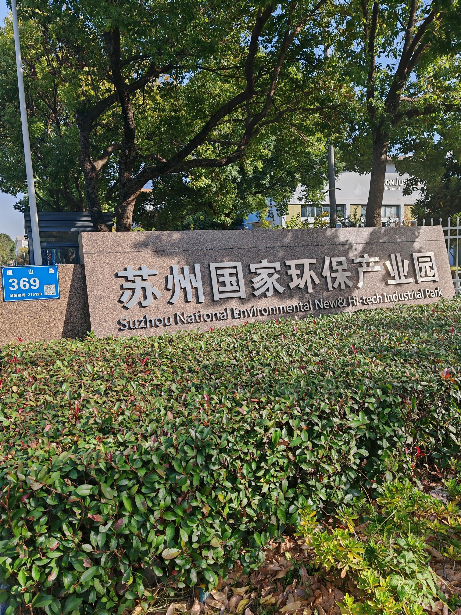 苏州国家环保产业园实景图